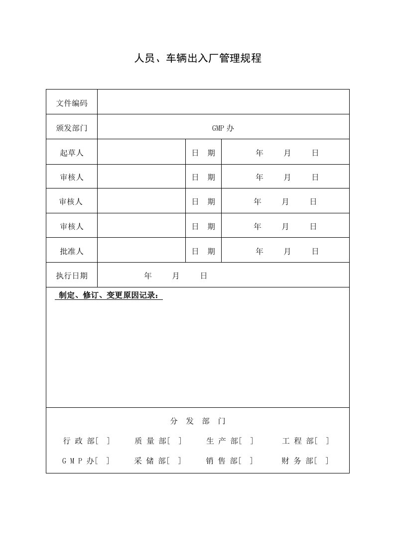 药厂10版GMP行政部管理文件