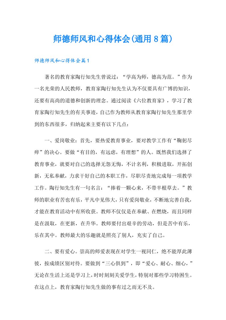 师德师风和心得体会(通用8篇)