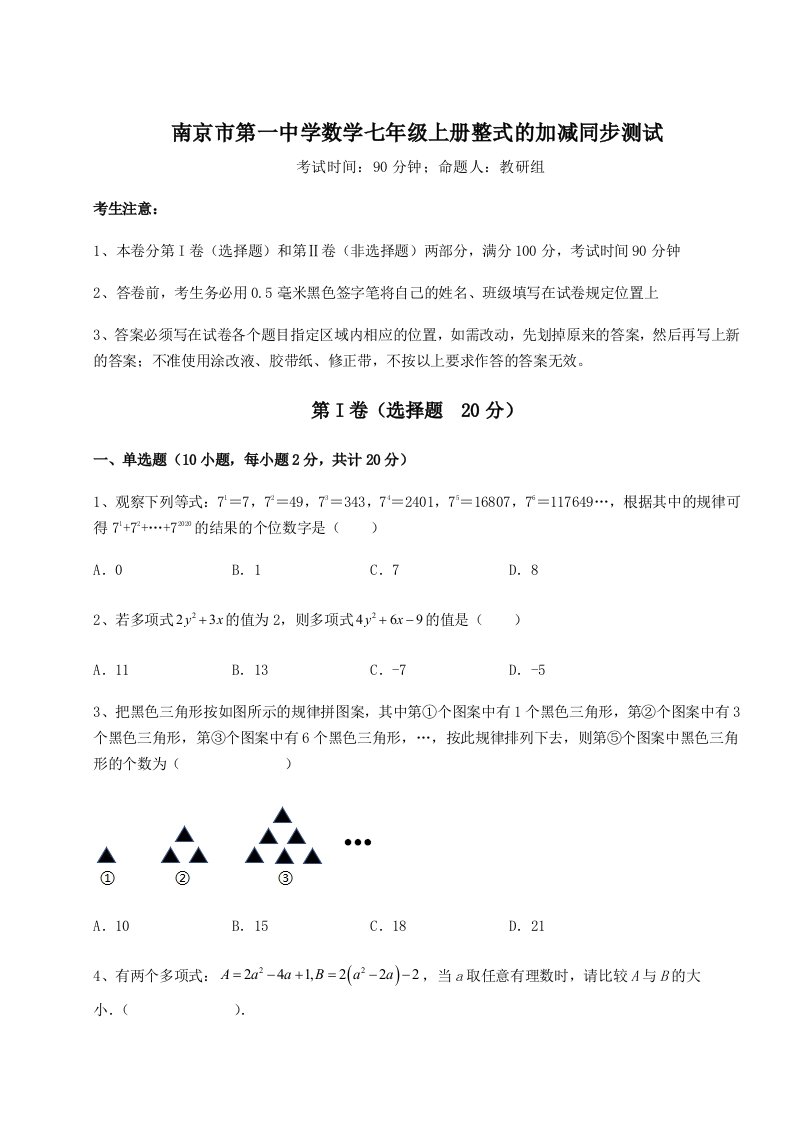 第四次月考滚动检测卷-南京市第一中学数学七年级上册整式的加减同步测试试题（含解析）