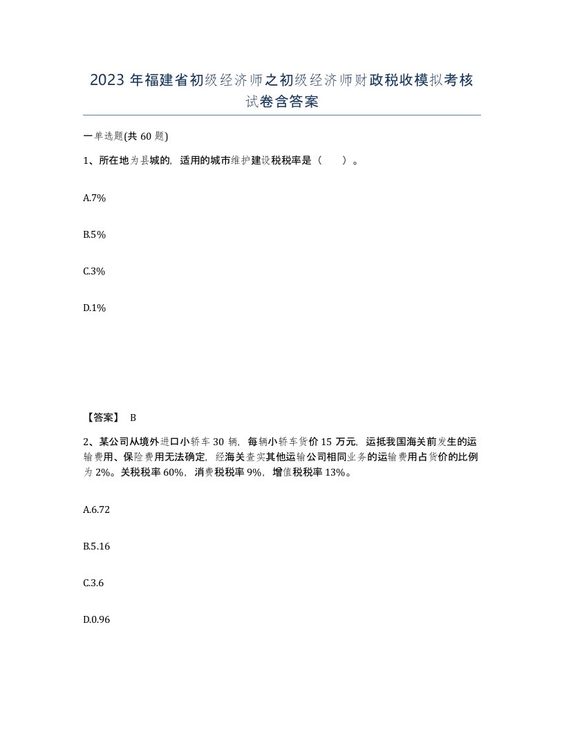 2023年福建省初级经济师之初级经济师财政税收模拟考核试卷含答案