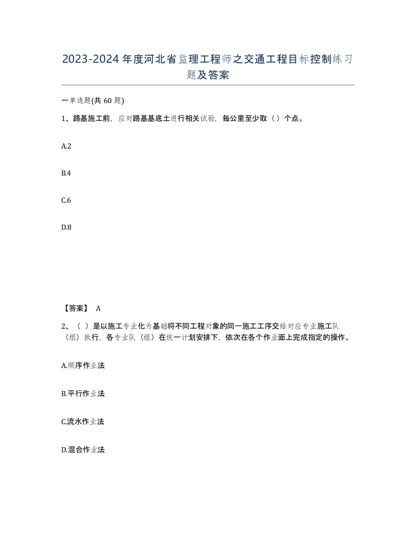 2023-2024年度河北省监理工程师之交通工程目标控制练习题及答案