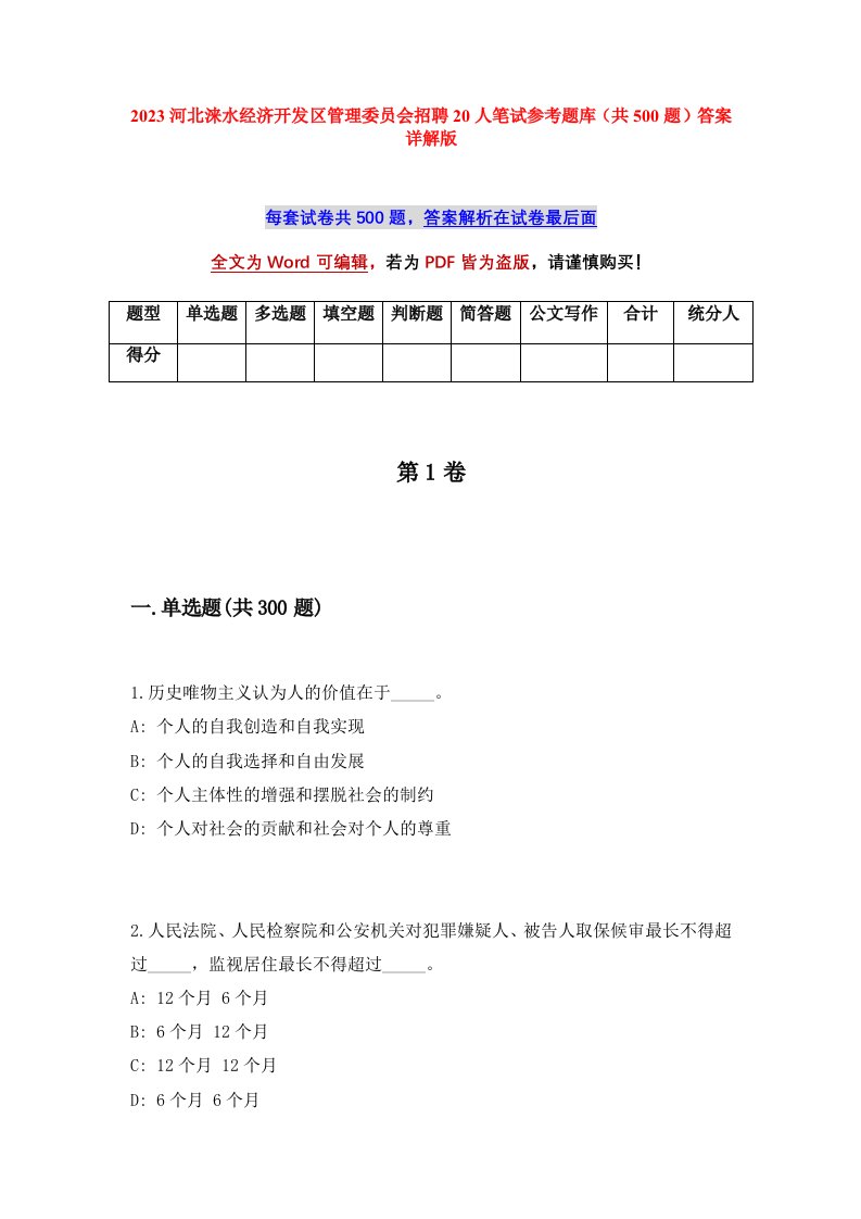 2023河北涞水经济开发区管理委员会招聘20人笔试参考题库共500题答案详解版