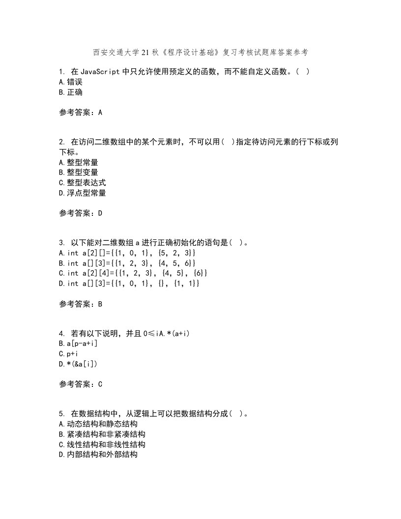 西安交通大学21秋《程序设计基础》复习考核试题库答案参考套卷40