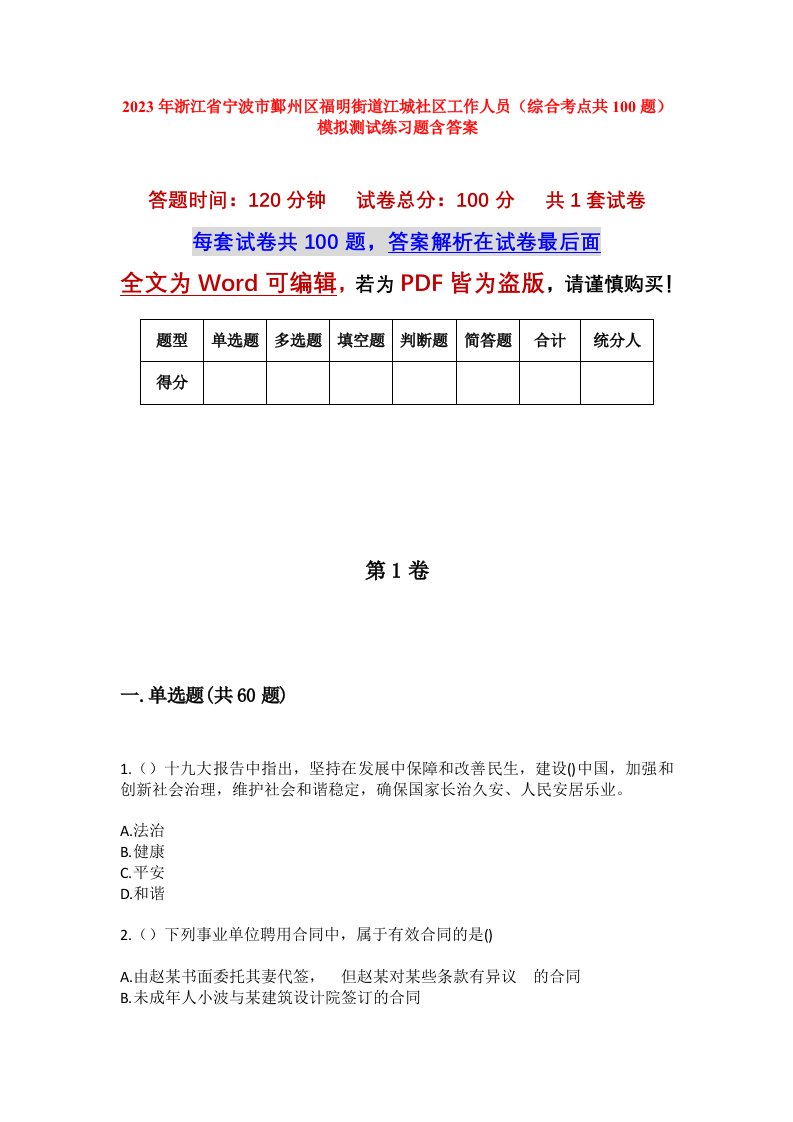 2023年浙江省宁波市鄞州区福明街道江城社区工作人员综合考点共100题模拟测试练习题含答案