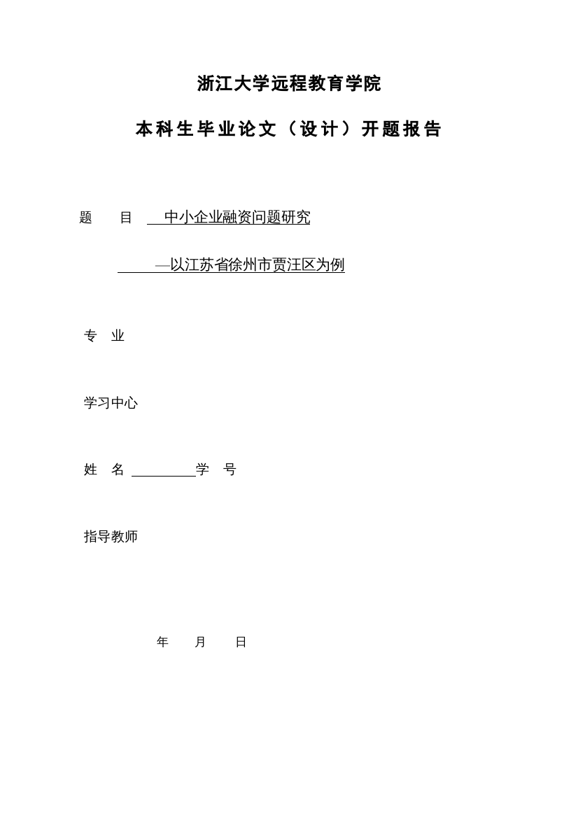 【精编】往届金融学专业开题报告格式参考