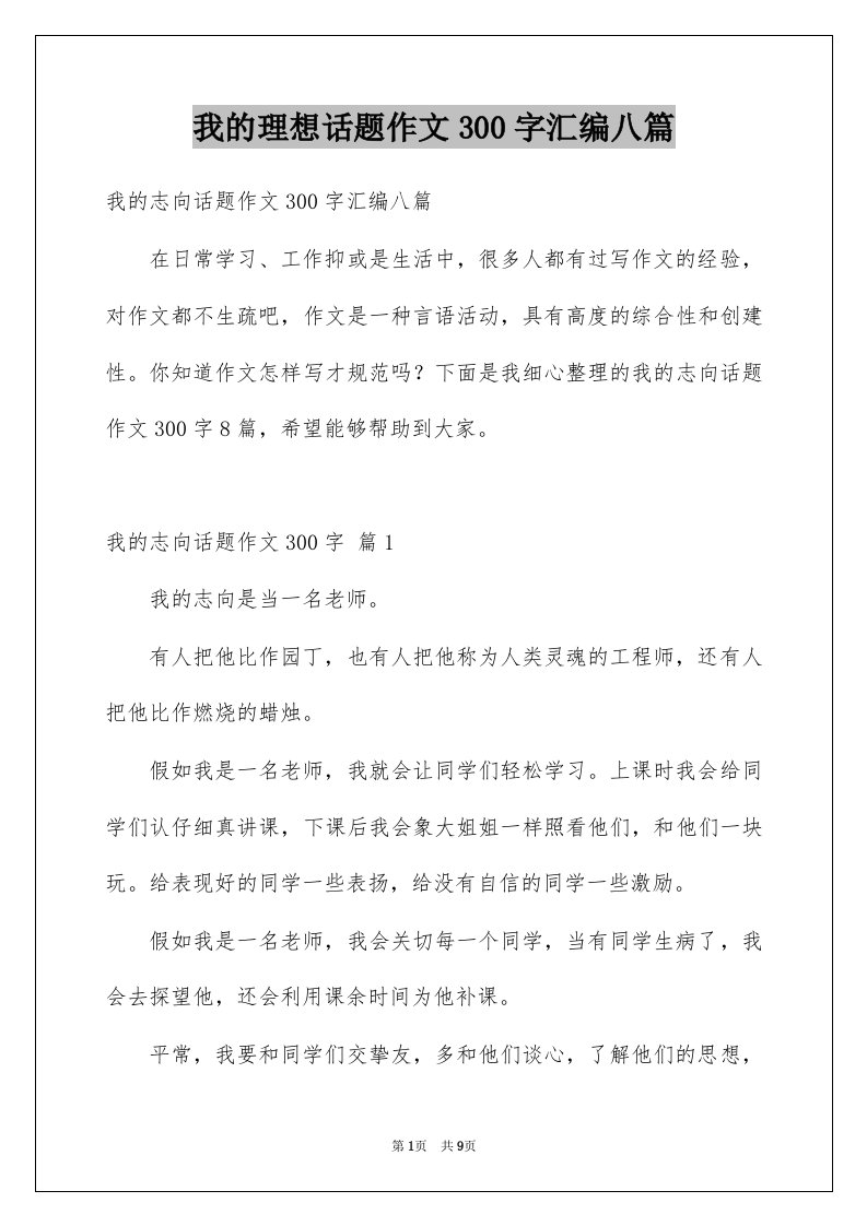 我的理想话题作文300字汇编八篇