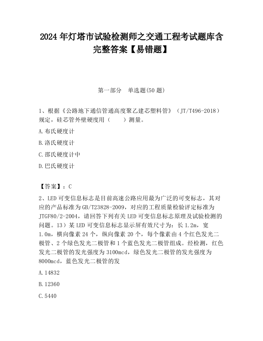 2024年灯塔市试验检测师之交通工程考试题库含完整答案【易错题】