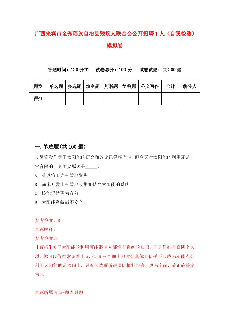 广西来宾市金秀瑶族自治县残疾人联合会公开招聘1人自我检测模拟卷第9卷