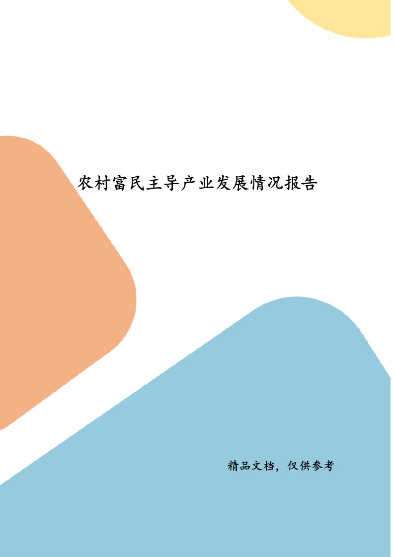 农村富民主导产业发展情况报告