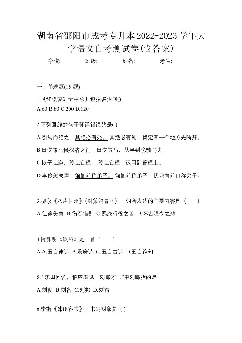 湖南省邵阳市成考专升本2022-2023学年大学语文自考测试卷含答案