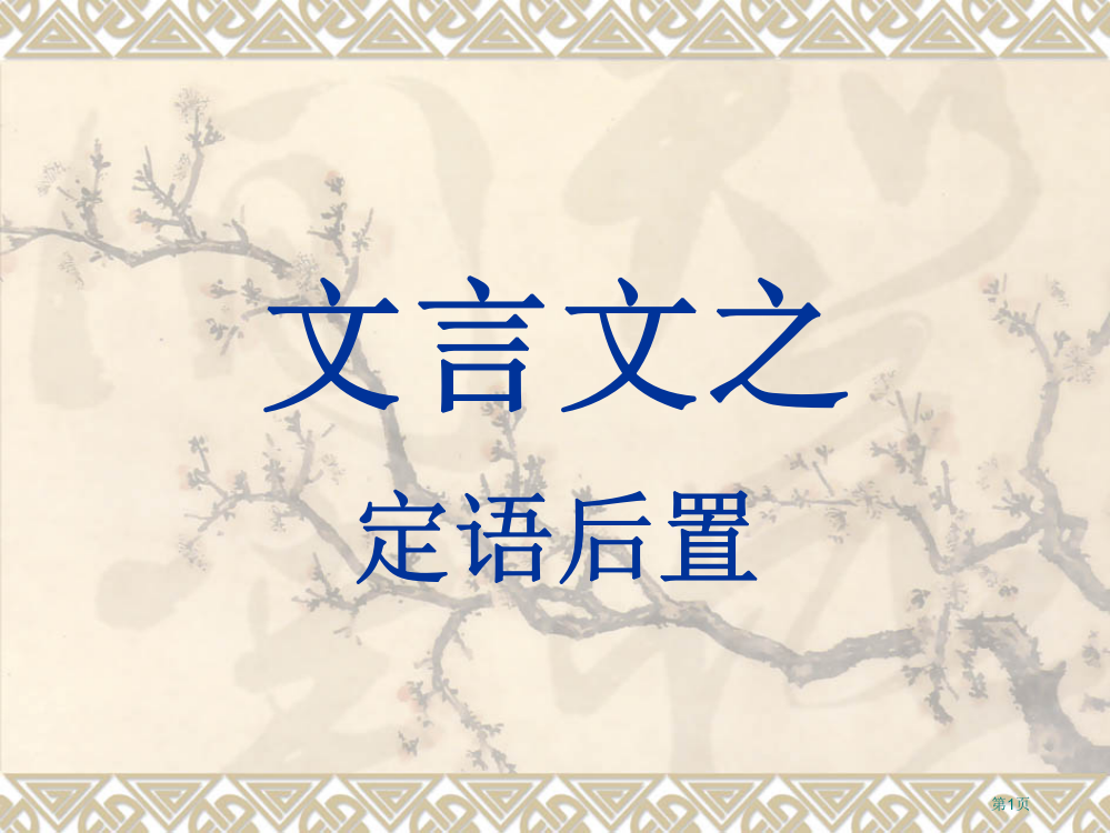 文言文特殊句式之定语后置市公开课一等奖省赛课微课金奖PPT课件