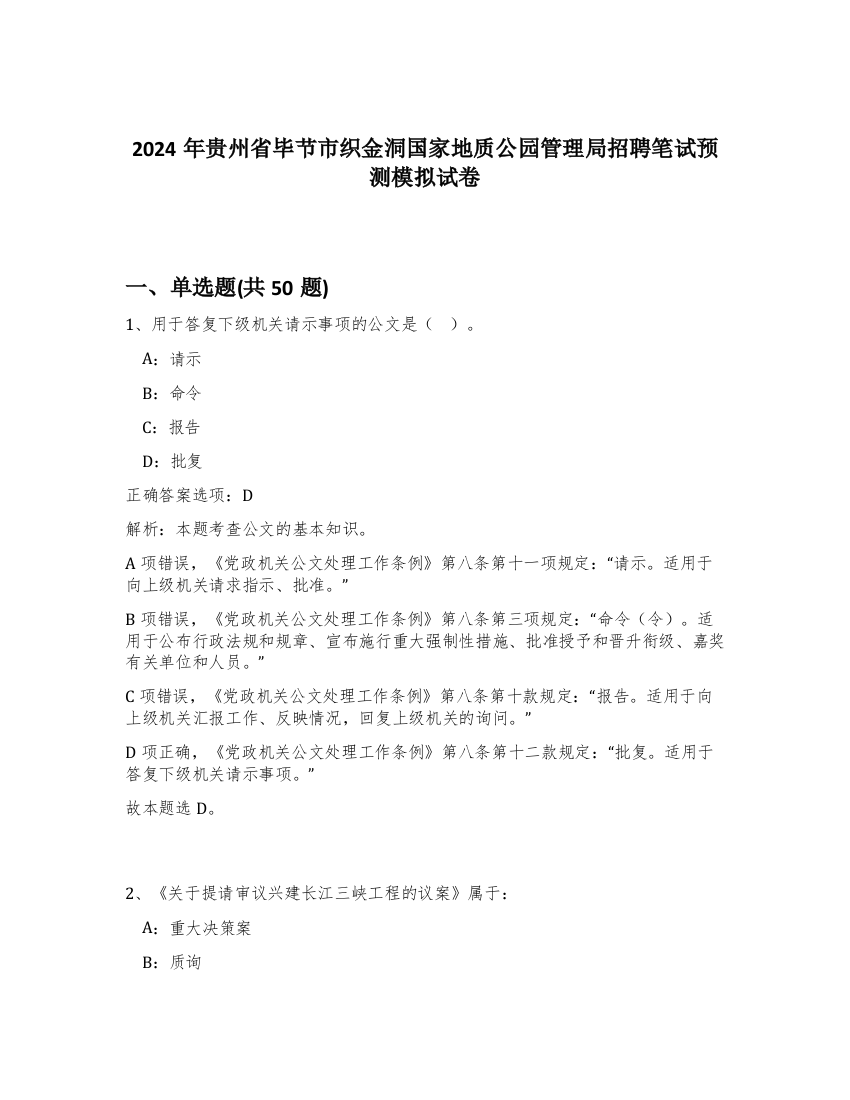 2024年贵州省毕节市织金洞国家地质公园管理局招聘笔试预测模拟试卷-53