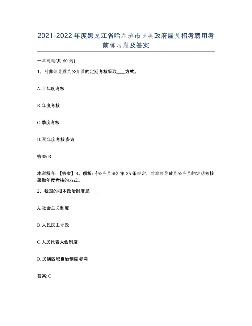 2021-2022年度黑龙江省哈尔滨市宾县政府雇员招考聘用考前练习题及答案