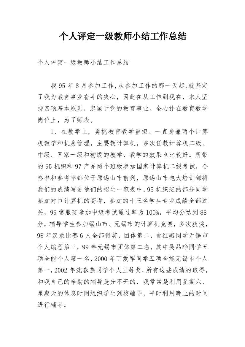 个人评定一级教师小结工作总结