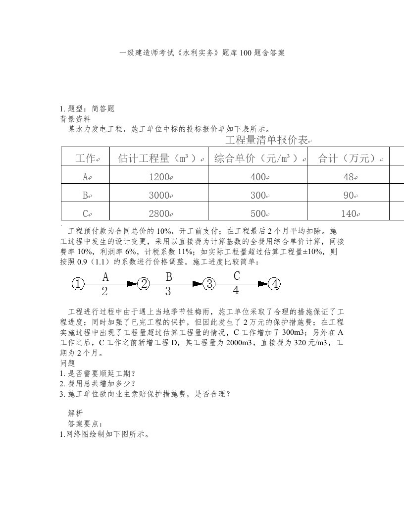 一级建造师考试水利实务题库100题含答案测验291版