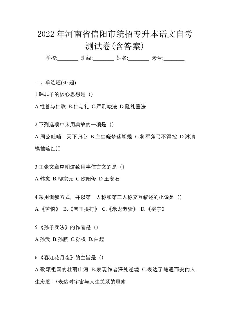 2022年河南省信阳市统招专升本语文自考测试卷含答案