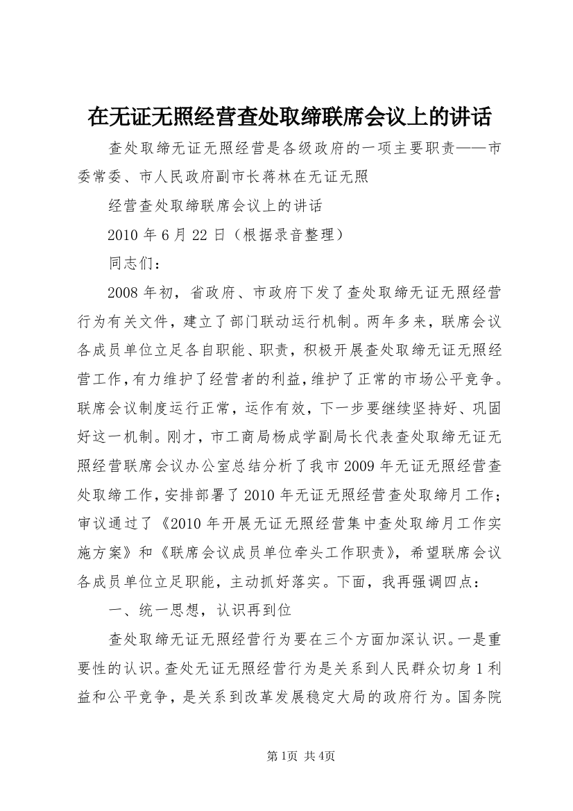 在无证无照经营查处取缔联席会议上的讲话