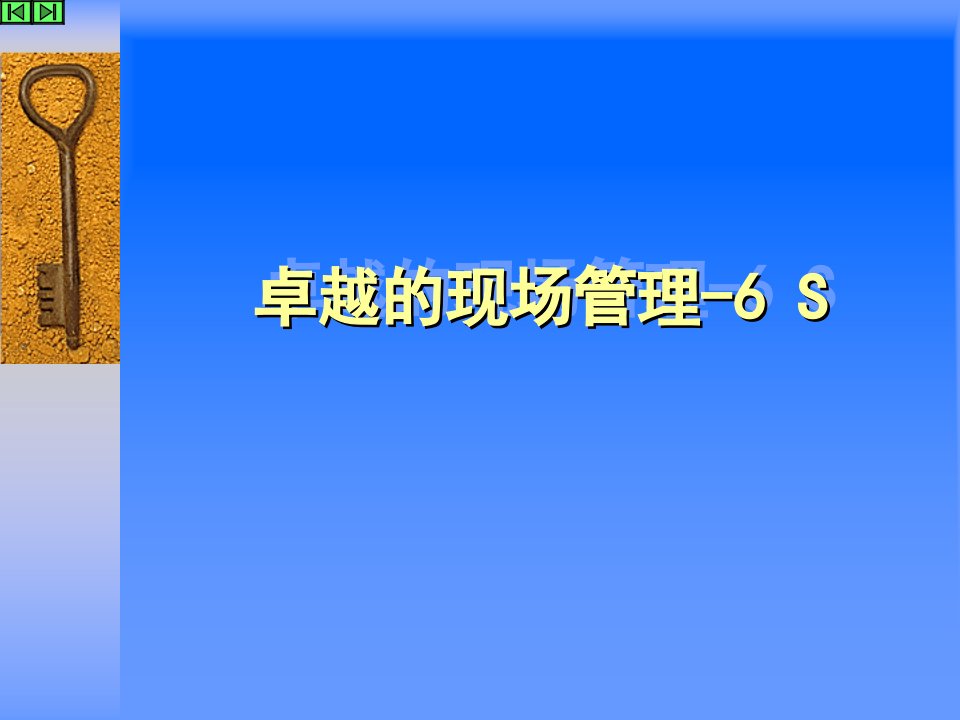 现场管理系列教材《卓越的现场管理-6S》