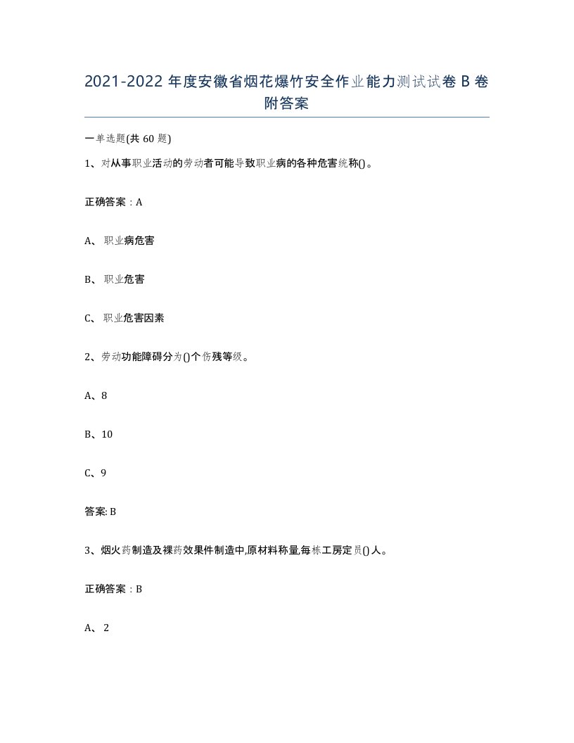 20212022年度安徽省烟花爆竹安全作业能力测试试卷B卷附答案