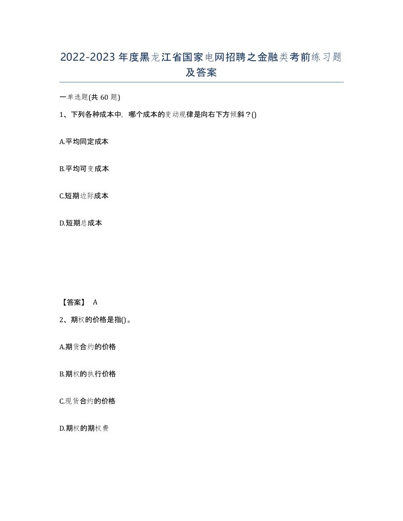 2022-2023年度黑龙江省国家电网招聘之金融类考前练习题及答案