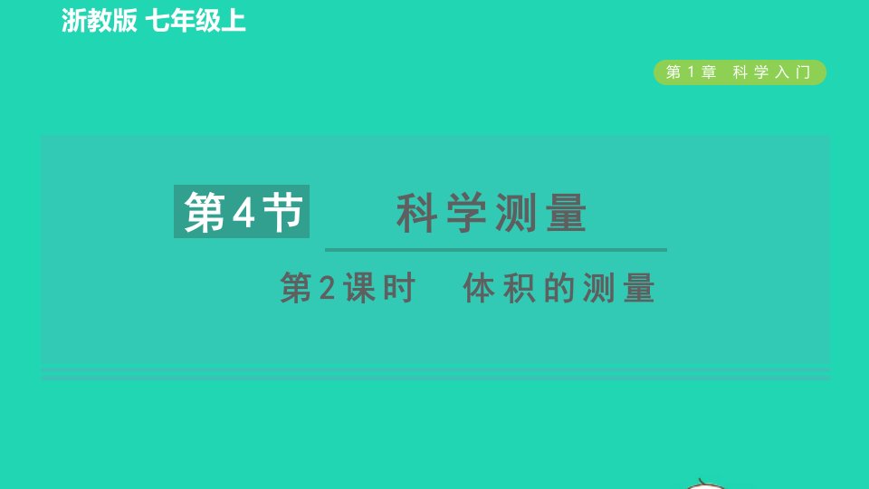 2021秋七年级科学上册第1章科学入门1.4科学测量第2课时体积的测量习题课件新版浙教版