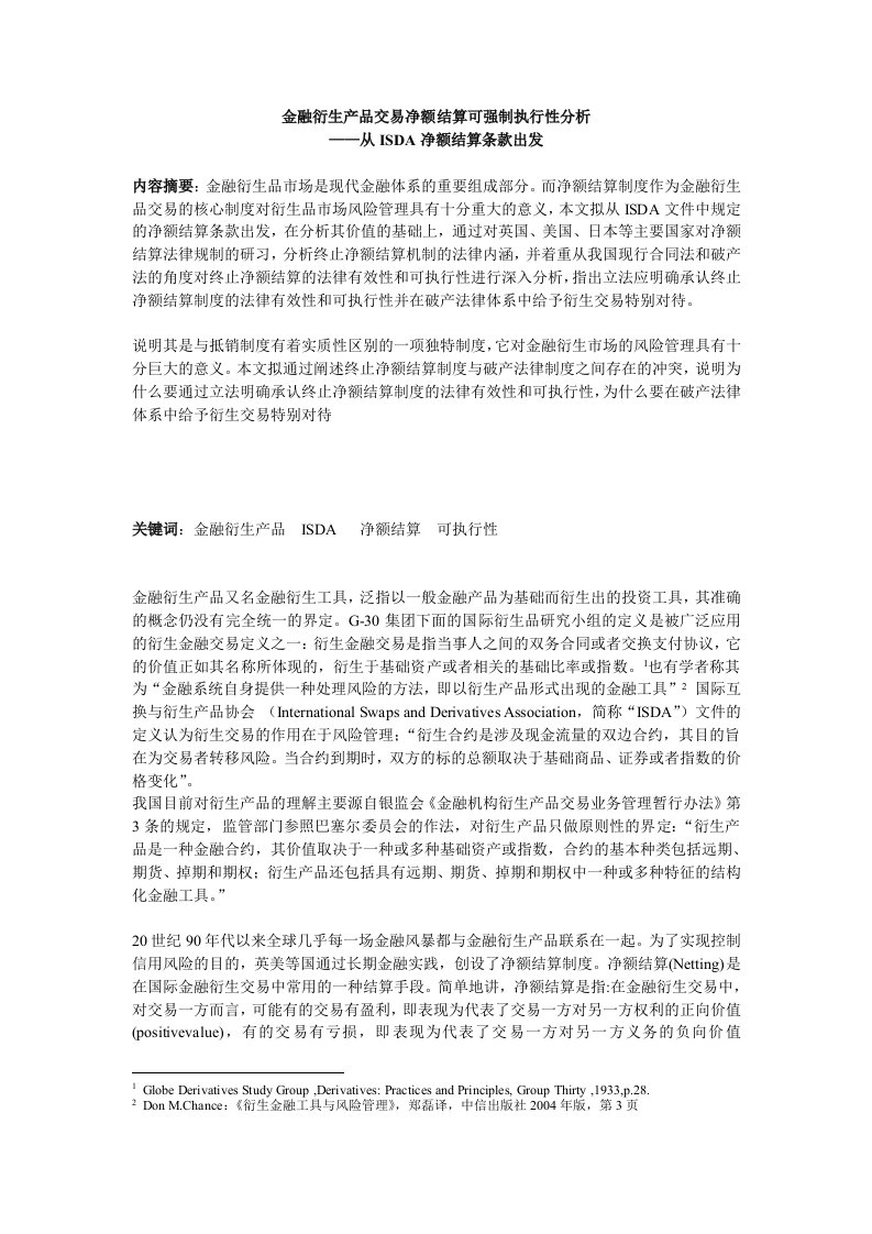 金融衍生产品交易净额结算制度之可执行性分析.doc