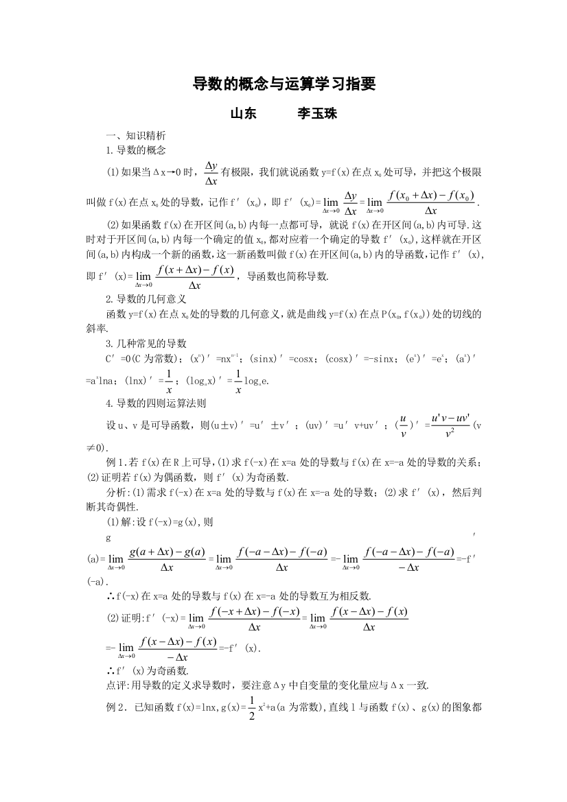 高考数学复习点拨：导数的概念与运算学习指要