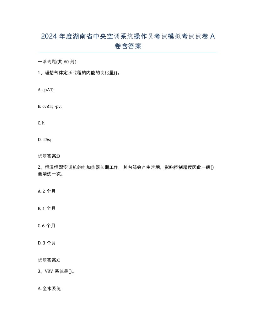 2024年度湖南省中央空调系统操作员考试模拟考试试卷A卷含答案