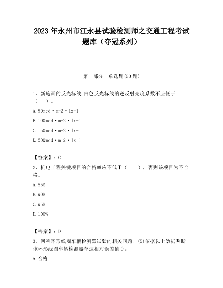 2023年永州市江永县试验检测师之交通工程考试题库（夺冠系列）