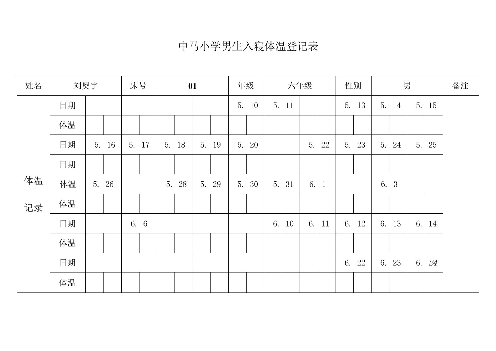 小学男生入寝体温登记表