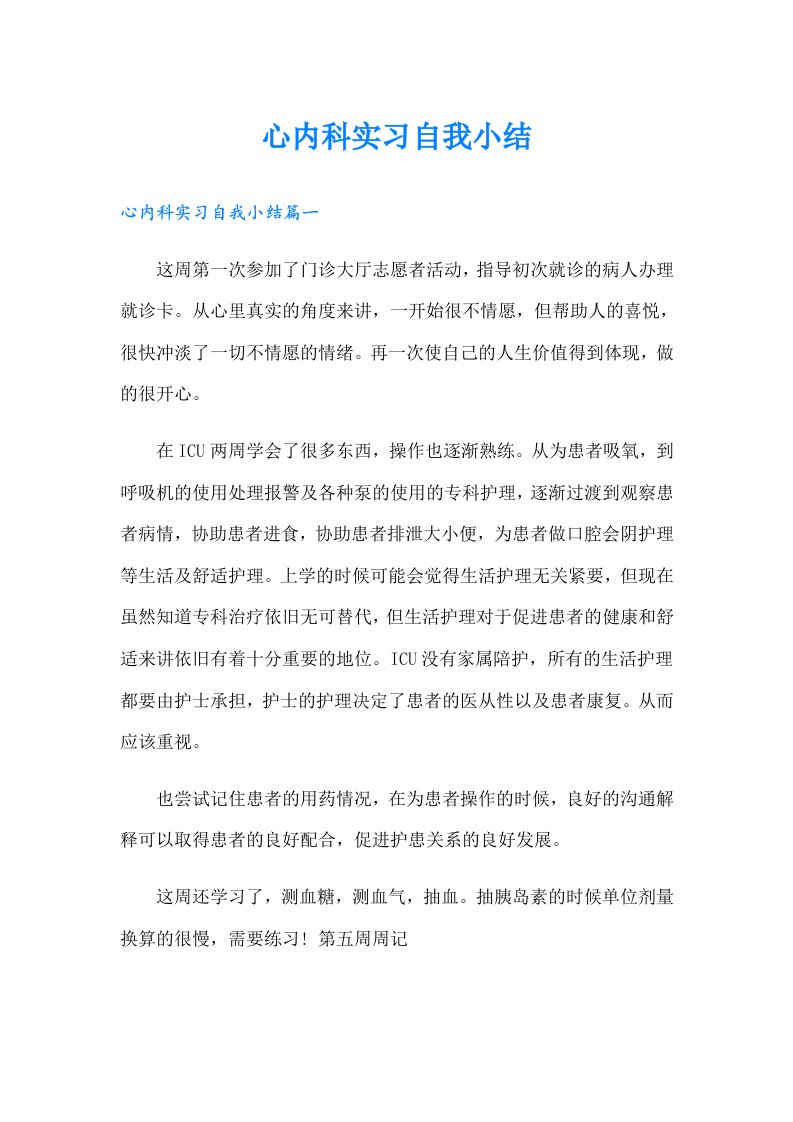 心内科实习自我小结