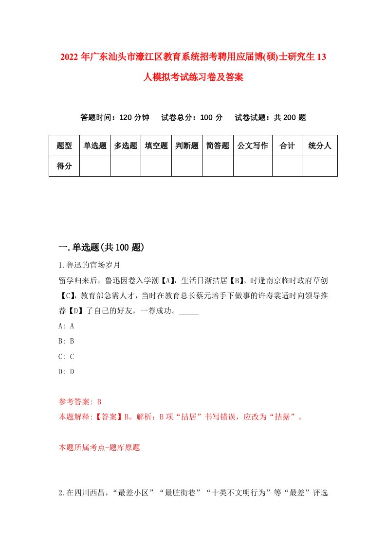 2022年广东汕头市濠江区教育系统招考聘用应届博硕士研究生13人模拟考试练习卷及答案第1套