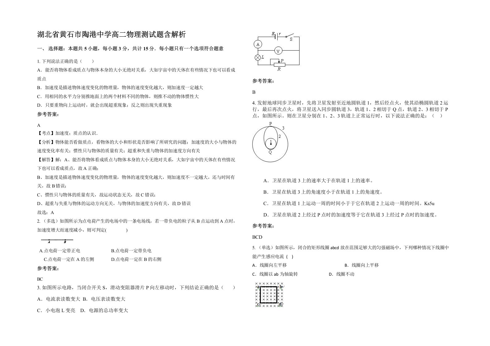 湖北省黄石市陶港中学高二物理测试题含解析