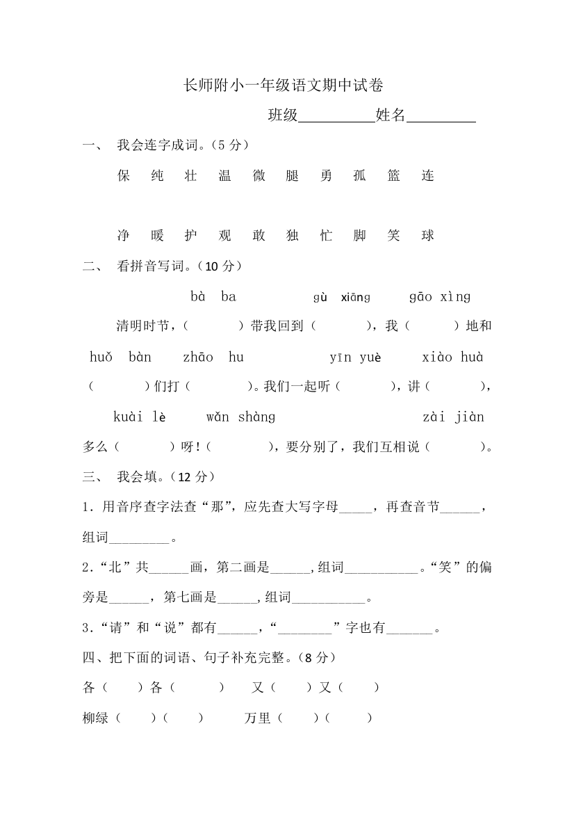 【小学中学教育精选】2017年春长师附小一年级语文期中试卷