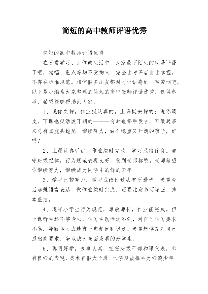 简短的高中教师评语优秀