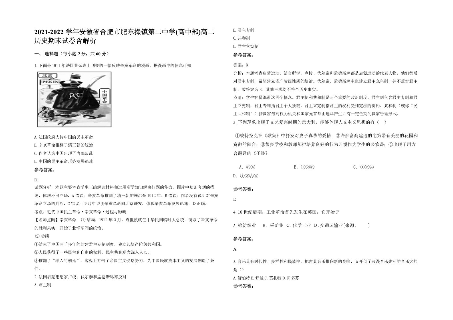 2021-2022学年安徽省合肥市肥东撮镇第二中学高中部高二历史期末试卷含解析