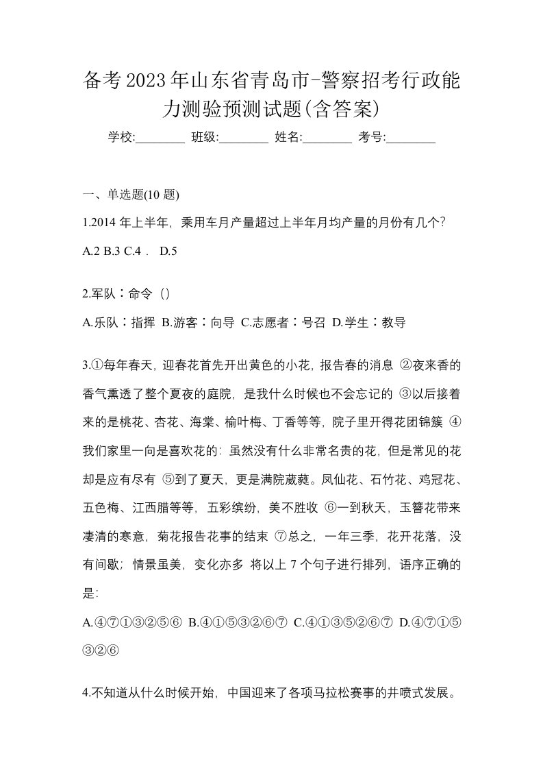 备考2023年山东省青岛市-警察招考行政能力测验预测试题含答案