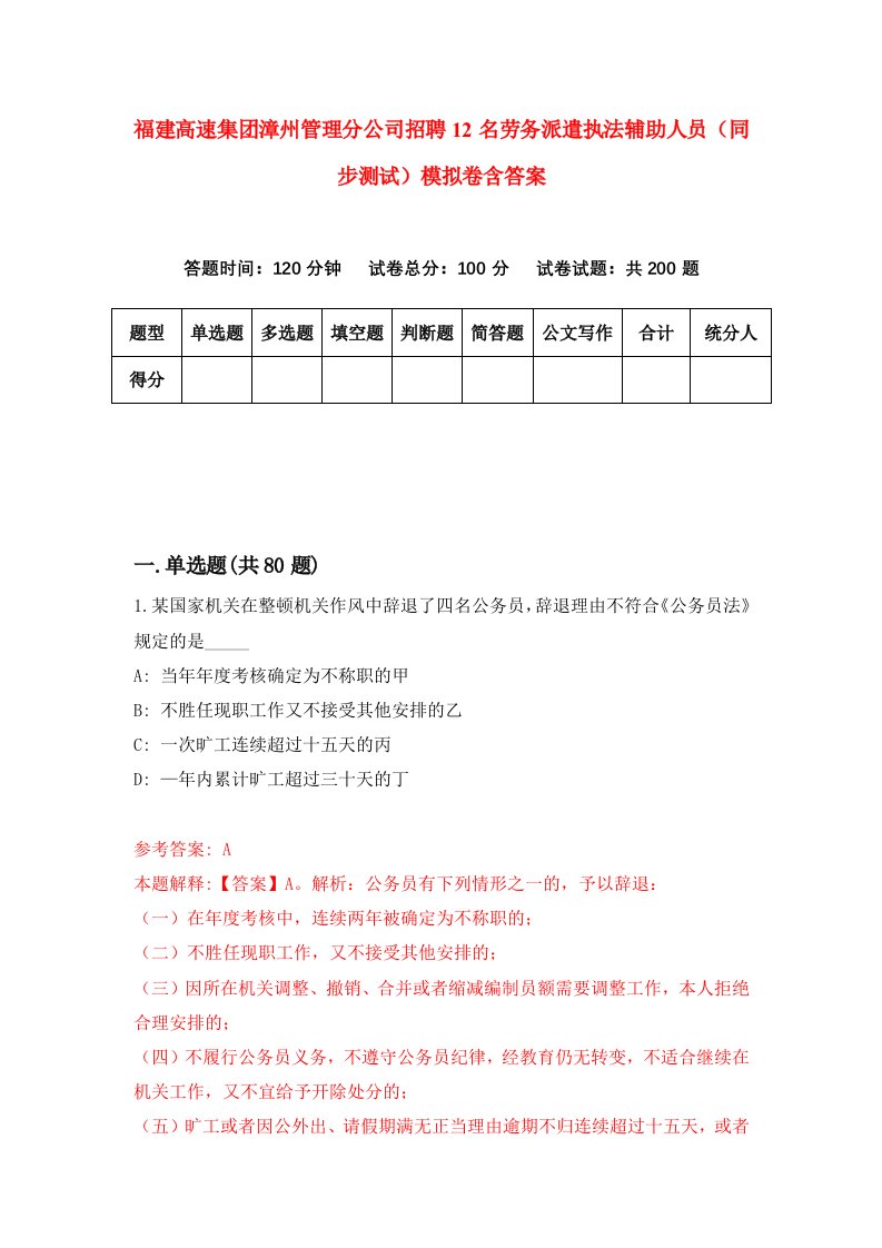 福建高速集团漳州管理分公司招聘12名劳务派遣执法辅助人员同步测试模拟卷含答案0