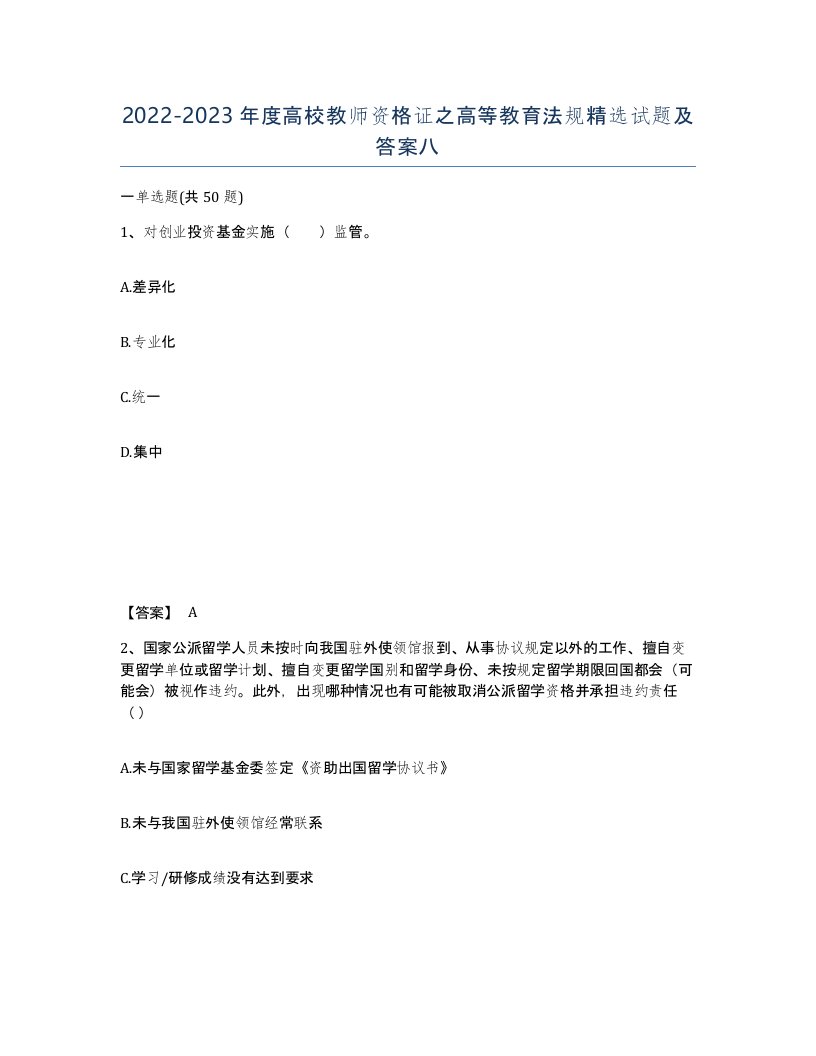 20222023年度高校教师资格证之高等教育法规试题及答案八