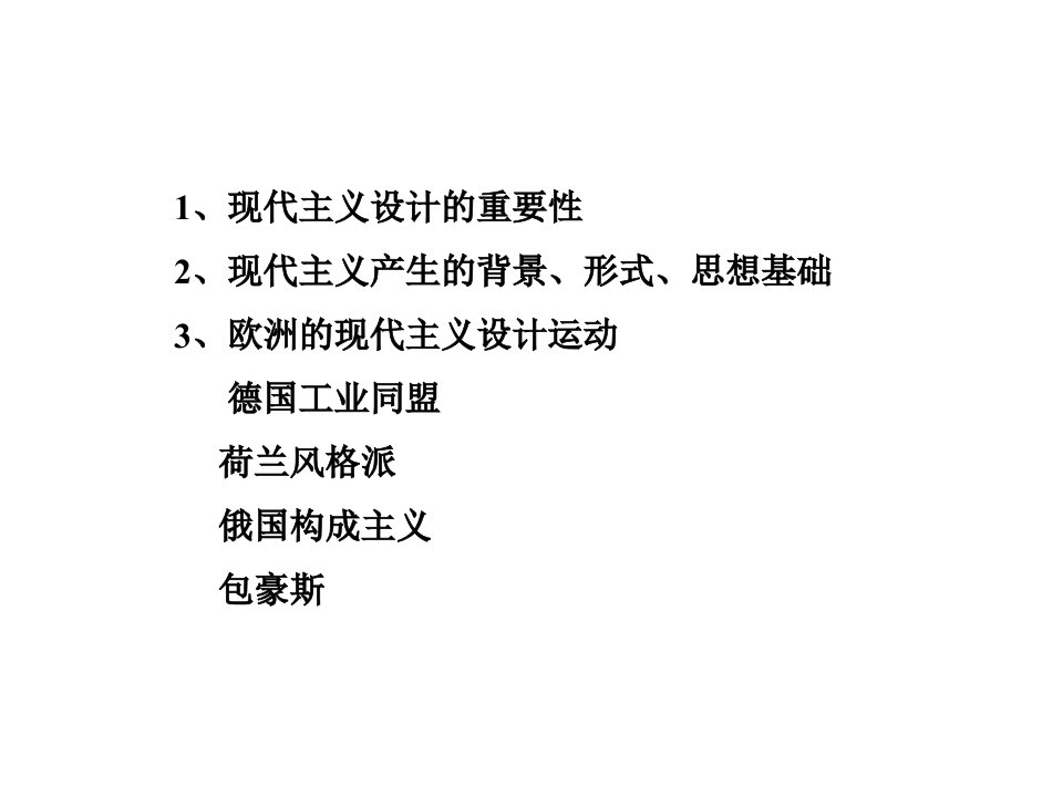 德国工业同盟、荷兰风格派、俄国构成主义PPT讲座