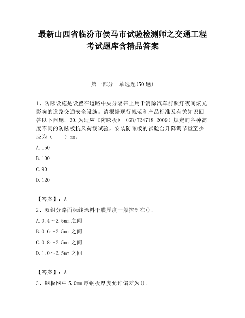 最新山西省临汾市侯马市试验检测师之交通工程考试题库含精品答案