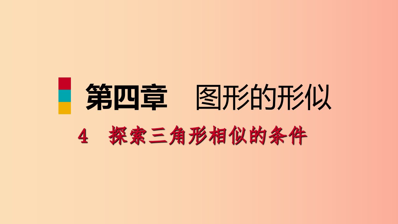 2019年秋九年级数学上册第四章图形的相似4探索三角形相似的条件第4课时黄金分割习题课件（新版）北师大版