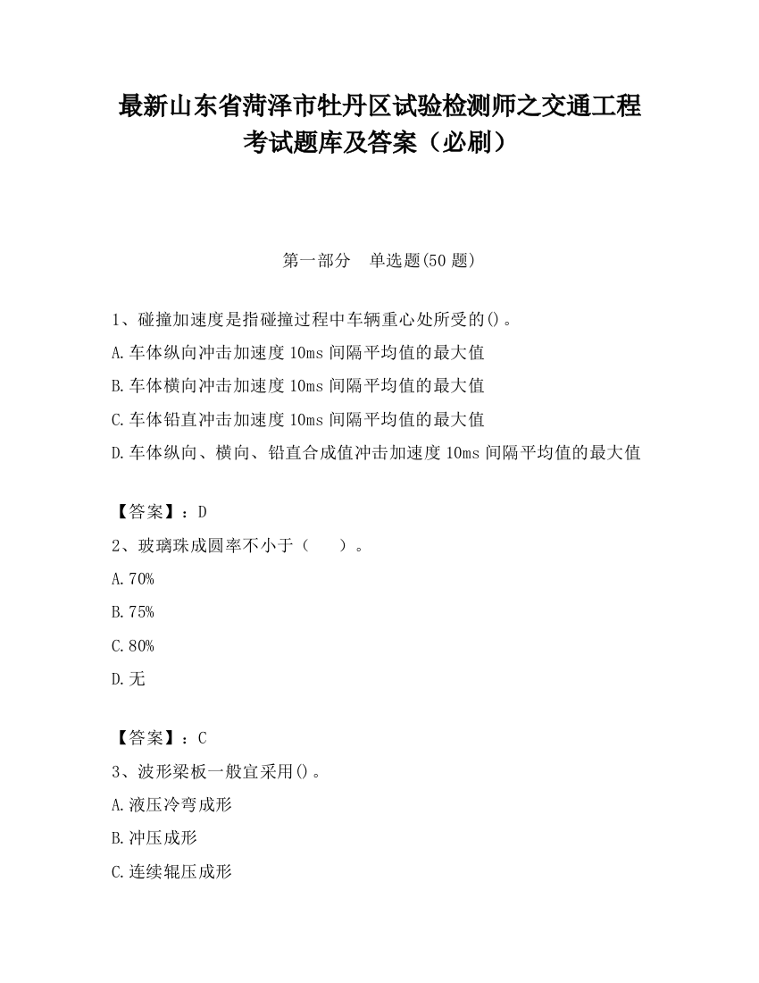 最新山东省菏泽市牡丹区试验检测师之交通工程考试题库及答案（必刷）