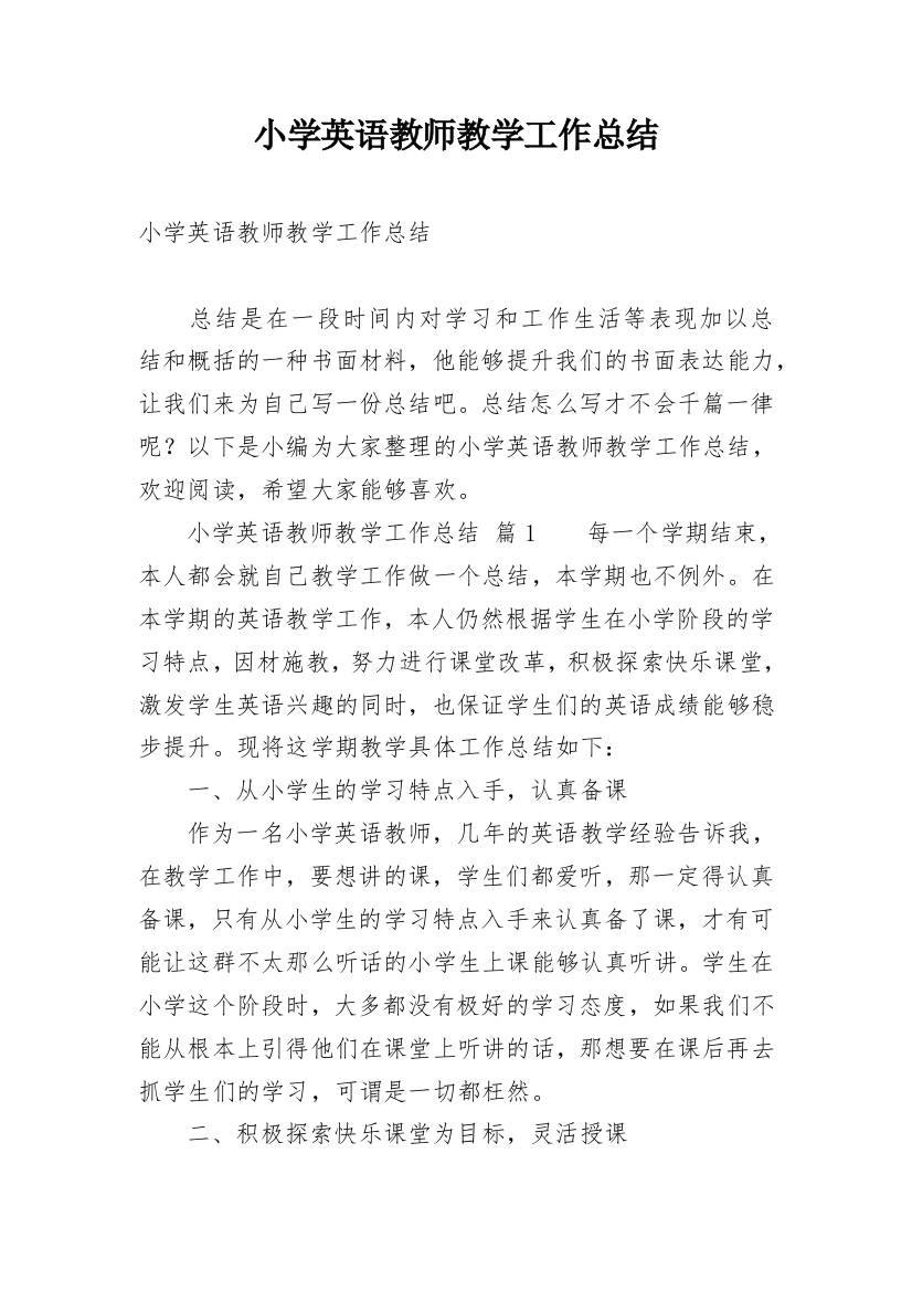 小学英语教师教学工作总结_19