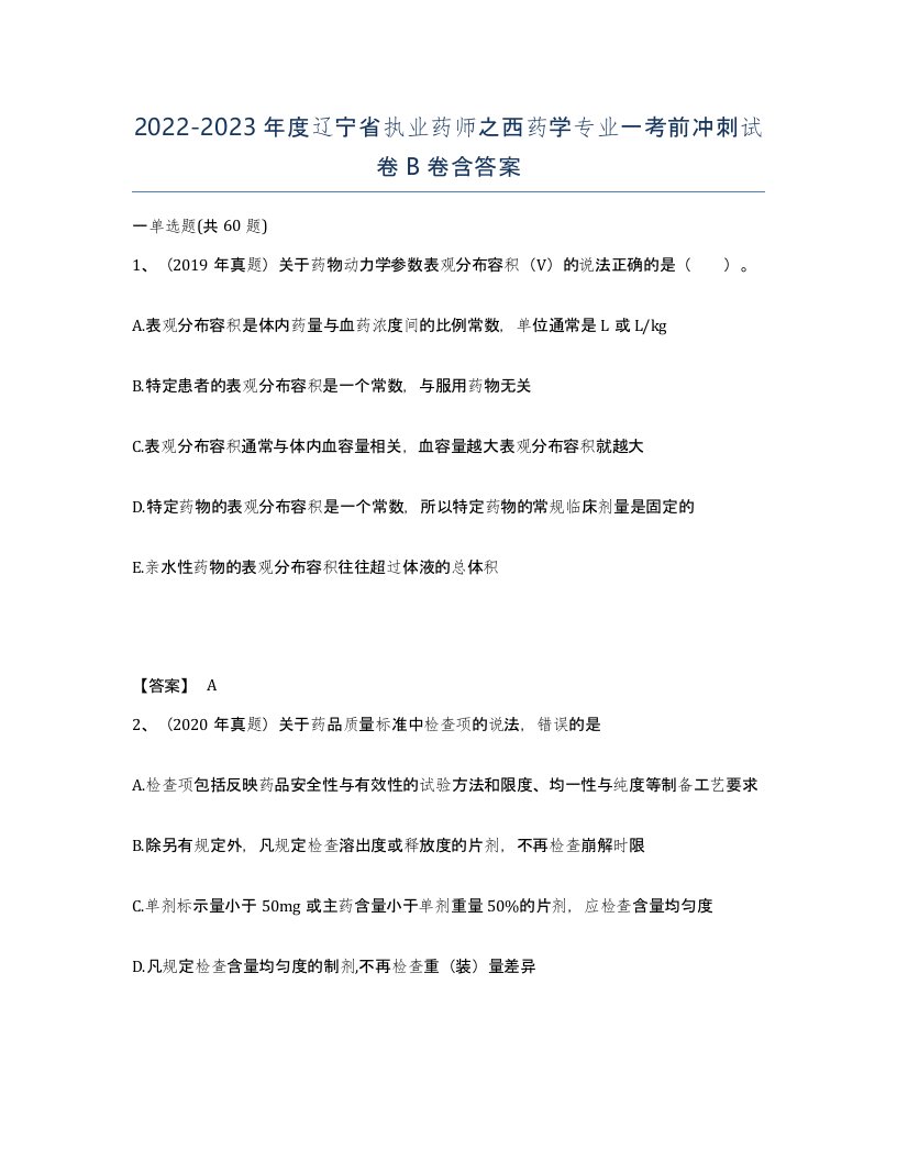 2022-2023年度辽宁省执业药师之西药学专业一考前冲刺试卷B卷含答案