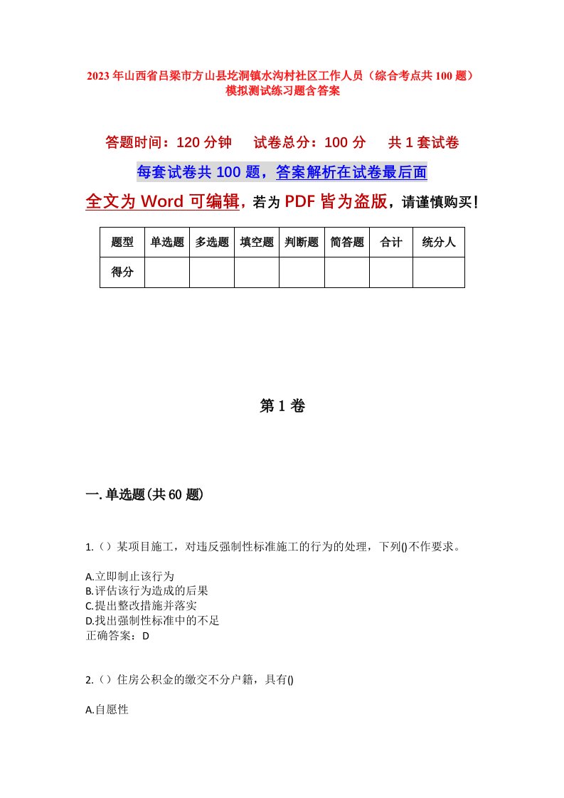 2023年山西省吕梁市方山县圪洞镇水沟村社区工作人员综合考点共100题模拟测试练习题含答案