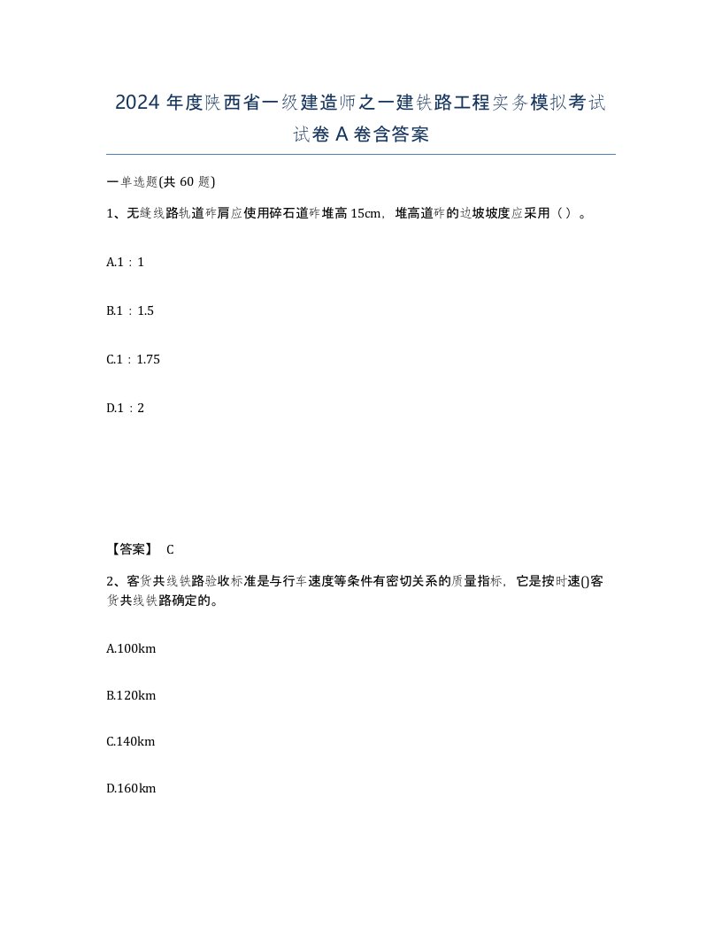 2024年度陕西省一级建造师之一建铁路工程实务模拟考试试卷A卷含答案