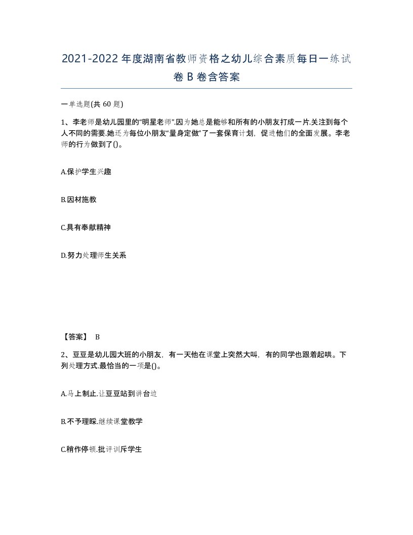 2021-2022年度湖南省教师资格之幼儿综合素质每日一练试卷B卷含答案