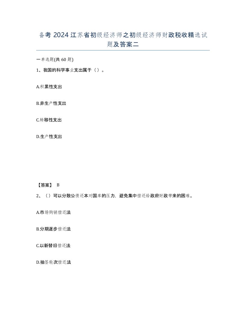 备考2024江苏省初级经济师之初级经济师财政税收试题及答案二