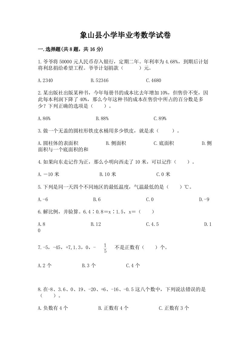 象山县小学毕业考数学试卷（b卷）word版